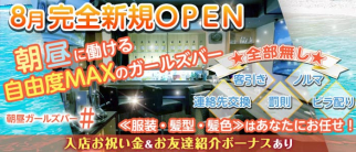 朝昼ガールズバー #(ハッシュタグ)【公式求人・体入情報】(錦糸町昼キャバ・朝キャバ)の求人・体験入店情報