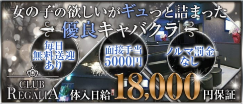 CLUB REGALIA(レガリア)【公式求人・体入情報】(福山キャバクラ)の求人・体験入店情報