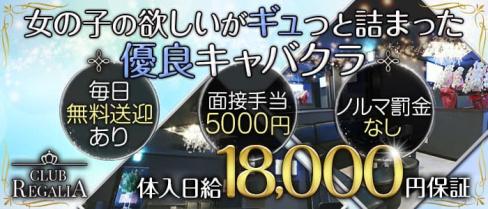 CLUB REGALIA(レガリア)【公式求人・体入情報】(福山キャバクラ)の求人・体験入店情報