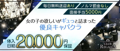 CLUB REGALIA(レガリア)【公式求人・体入情報】(福山キャバクラ)の求人・体験入店情報