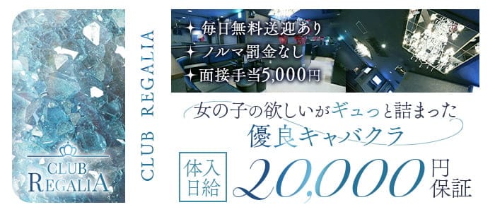 CLUB REGALIA（レガリア）のキャバクラ体入
