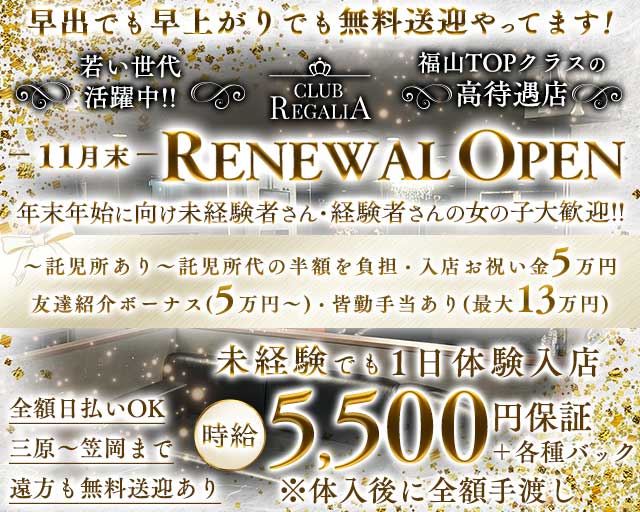 CLUB REGALIA（レガリア）のキャバクラ体入