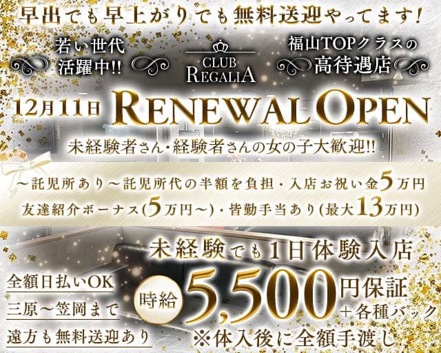 CLUB REGALIA（レガリア）のキャバクラ体入