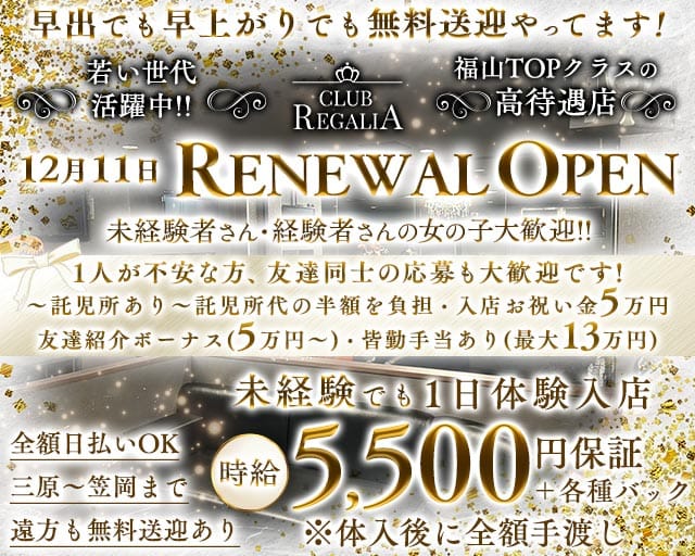CLUB REGALIA（レガリア）のキャバクラ体入