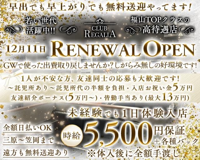 CLUB REGALIA（レガリア）のキャバクラ体入