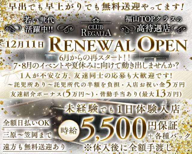 CLUB REGALIA（レガリア）(福山キャバクラ)の求人・体験入店情報