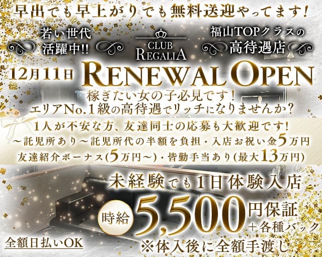CLUB REGALIA（レガリア）のキャバクラ体入