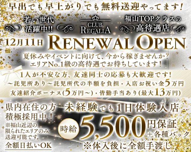 CLUB REGALIA（レガリア）のキャバクラ体入