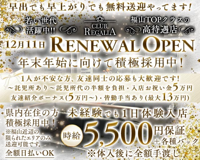 CLUB REGALIA（レガリア）のキャバクラ体入