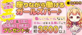 ひまわり【公式求人・体入情報】(歌舞伎町ガールズバー)の求人・体験入店情報