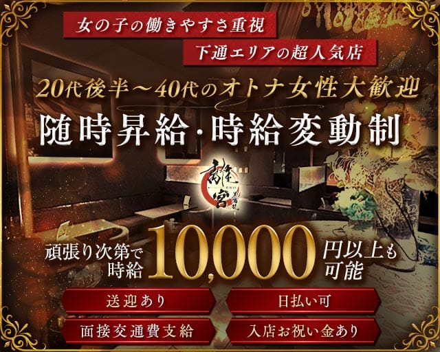 美酒乱 離宮（ミシュラン リキュウ）のキャバクラ体入