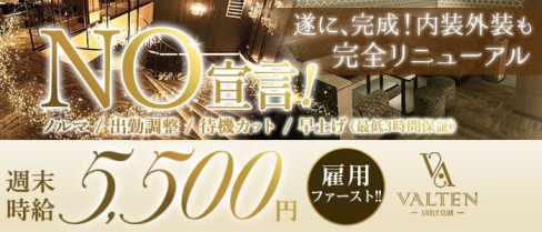 VALTEN(ヴァルテン)【公式求人・体入情報】(高崎キャバクラ)の求人・体験入店情報