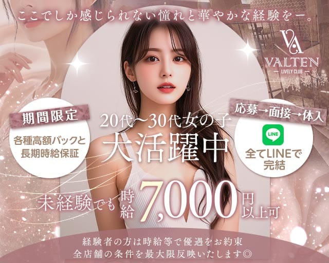 VALTEN（ヴァルテン）のキャバクラ体入