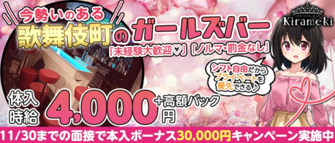 LOUNGE BAR KIRAMEKI(キラメキ)【公式求人・体入情報】(新宿ガールズバー)の求人・体験入店情報