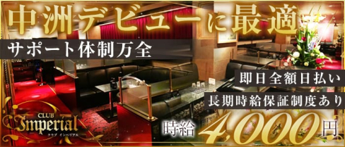 Club Imperial(インペリアル)【公式求人情報】(中洲キャバクラ)の求人・バイト・体験入店情報