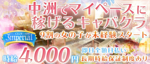 Club Imperial(インペリアル)【公式求人情報】(中洲キャバクラ)の求人・バイト・体験入店情報