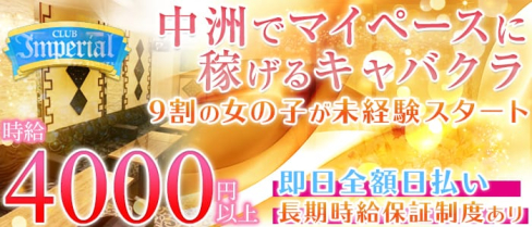 Club Imperial(インペリアル)【公式求人情報】(中洲キャバクラ)の求人・バイト・体験入店情報