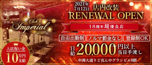 Club Imperial(インペリアル)【公式求人・体入情報】(中洲キャバクラ)の求人・体験入店情報