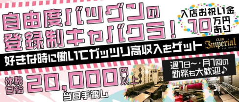 Club Imperial(インペリアル)【公式求人・体入情報】(中洲キャバクラ)の求人・体験入店情報
