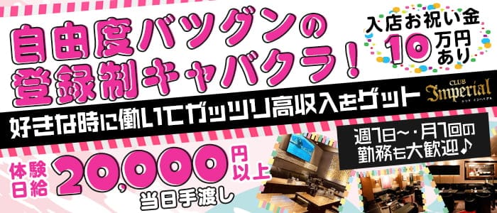 Club Imperial（インペリアル）のキャバクラ体入