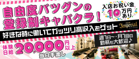 Club Imperial(インペリアル)【公式求人・体入情報】(中洲キャバクラ)の求人・体験入店情報
