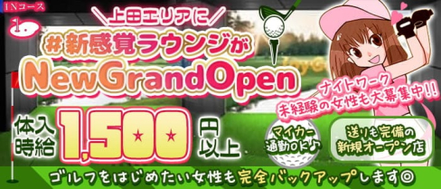 ゴルフラウンジ inコース【公式求人・体入情報】(上田スナック)の求人・体験入店情報
