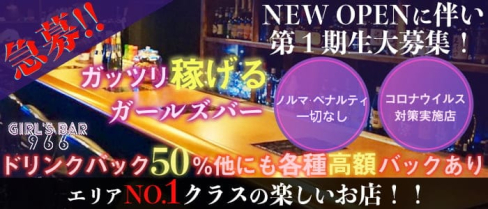 Amusement Bar 966(クロム)【公式求人・体入情報】(流川ガールズバー)の求人・体験入店情報