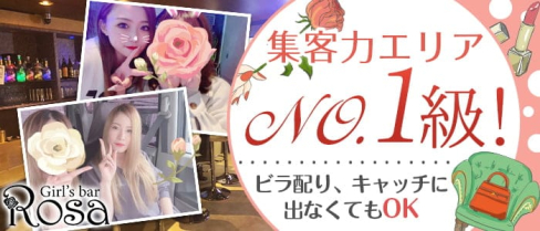 Girl's Bar ROSA(ローザ)【公式求人・体入情報】(下通りガールズバー)の求人・体験入店情報