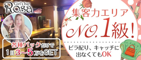 Girl's Bar ROSA(ローザ)【公式求人・体入情報】(下通りガールズバー)の求人・体験入店情報