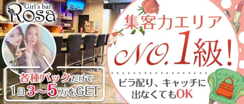 Girl's Bar ROSA(ローザ)【公式求人・体入情報】(下通りガールズバー)の求人・体験入店情報