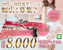 CLUB Ray（レイ）【公式体入・求人情報】 バナー