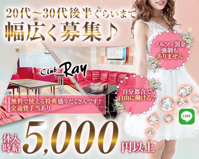 Club Ray（レイ）のキャバクラ体入