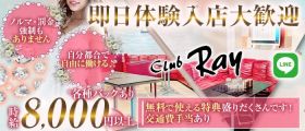 CLUB Ray（レイ）【公式体入・求人情報】 千葉キャバクラ 即日体入募集バナー
