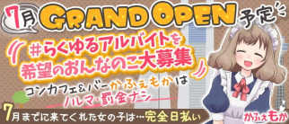 コンセプトカフェ&バー かふぇもか【公式体入・求人情報】(横浜ガールズバー)の求人・体験入店情報