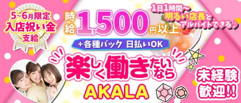 【松橋】Snack&Bar AKALA(アカラ)【公式求人・体入情報】(花畑町スナック)の求人・体験入店情報