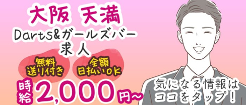 Bar Ratel(ラーテル)【公式求人・体入情報】(天満ガールズバー)の求人・体験入店情報
