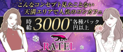 Bar Ratel(ラーテル)【公式求人・体入情報】(梅田ガールズバー)の求人・体験入店情報
