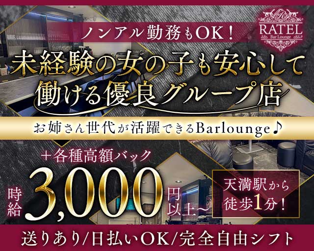 【天満】Bar Ratel（ラーテル）のラウンジ体入