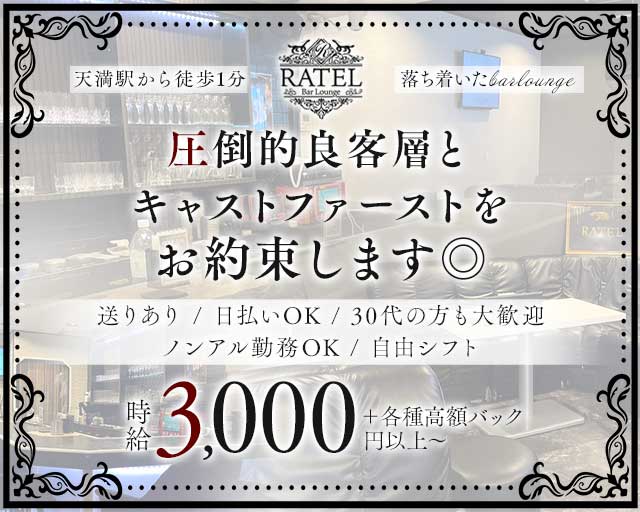 【天満】Bar Ratel（ラーテル）のラウンジ体入