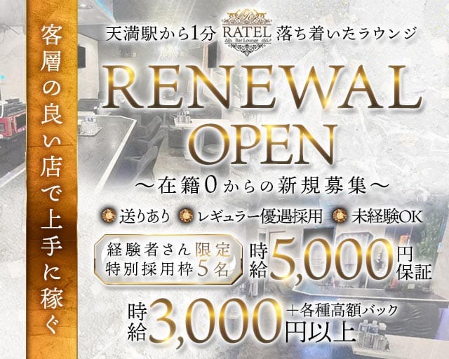 【天満】Ratel（ラーテル）のラウンジ体入