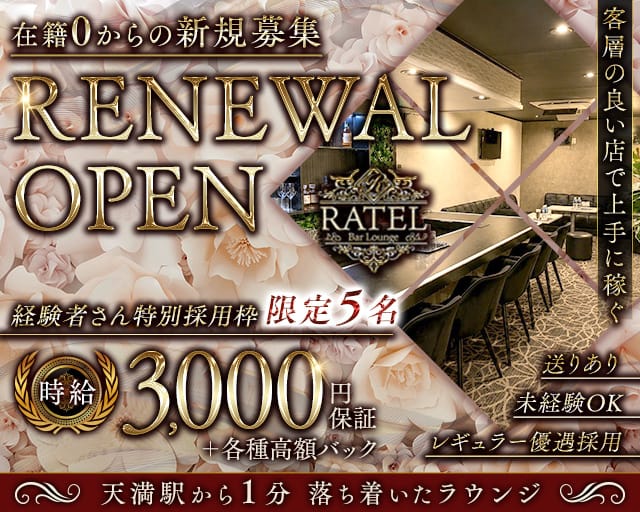 【天満】Ratel（ラーテル）のラウンジ体入