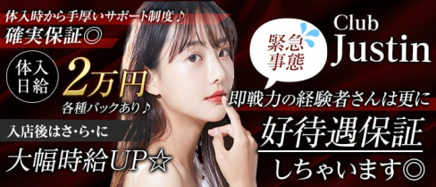 Club Justin(ジャスティン)【公式求人・体入情報】(池袋キャバクラ)の求人・体験入店情報