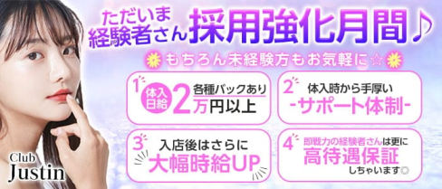 Club Justin(ジャスティン)【公式求人・体入情報】(池袋キャバクラ)の求人・体験入店情報