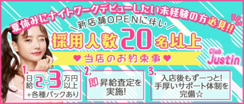 Club Justin(ジャスティン)【公式求人・体入情報】(池袋キャバクラ)の求人・体験入店情報