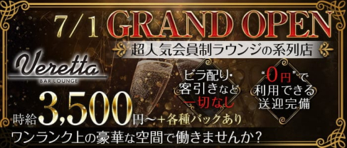 Bar Lounge VERETTA(バーラウンジ ベレッタ)【公式求人・体入情報】(錦糸町ガールズバー)の求人・体験入店情報