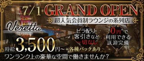 Bar Lounge VERETTA(バーラウンジ ベレッタ)【公式求人・体入情報】(錦糸町ガールズバー)の求人・体験入店情報