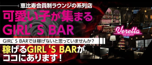 Bar Lounge VERETTA(バーラウンジ ベレッタ)【公式求人・体入情報】(錦糸町ガールズバー)の求人・体験入店情報