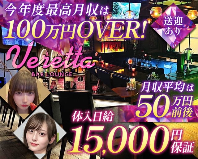BAR LOUNGE VERETTA（ベレッタ）のガールズバー体入