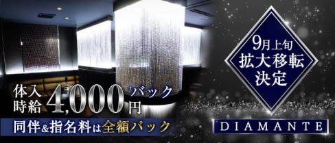 DIAMANTE(ディアマンテ)【公式求人・体入情報】(都町キャバクラ)の求人・体験入店情報