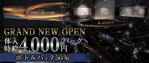 CLUB VINGT‐QUATRE(ヴァンキャトル)【公式求人・体入情報】(都町キャバクラ)の求人・体験入店情報